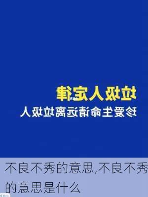 不良不秀的意思,不良不秀的意思是什么