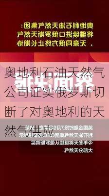 奥地利石油天然气公司证实俄罗斯切断了对奥地利的天然气供应