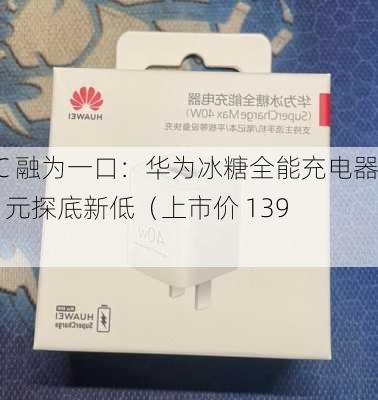 A+C 融为一口：华为冰糖全能充电器 68 元探底新低（上市价 139 元）