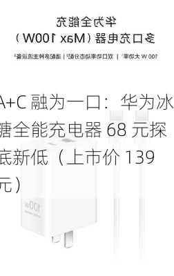 A+C 融为一口：华为冰糖全能充电器 68 元探底新低（上市价 139 元）