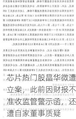 芯片热门股晶华微遭立案，此前因财报不准收监管警示函，还遭自家董事质疑