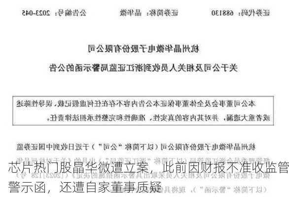 芯片热门股晶华微遭立案，此前因财报不准收监管警示函，还遭自家董事质疑