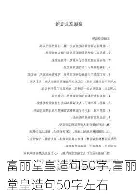 富丽堂皇造句50字,富丽堂皇造句50字左右