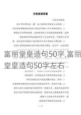 富丽堂皇造句50字,富丽堂皇造句50字左右