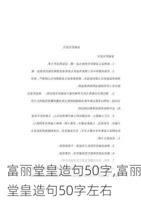 富丽堂皇造句50字,富丽堂皇造句50字左右