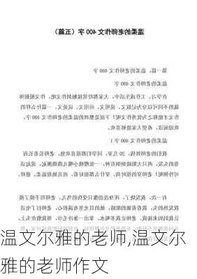 温文尔雅的老师,温文尔雅的老师作文