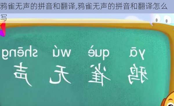 鸦雀无声的拼音和翻译,鸦雀无声的拼音和翻译怎么写