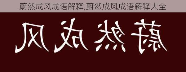 蔚然成风成语解释,蔚然成风成语解释大全