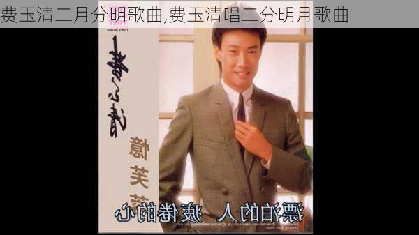 费玉清二月分明歌曲,费玉清唱二分明月歌曲