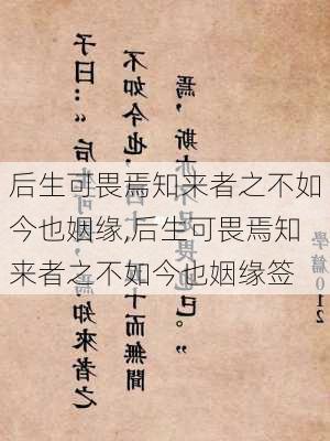 后生可畏焉知来者之不如今也姻缘,后生可畏焉知来者之不如今也姻缘签