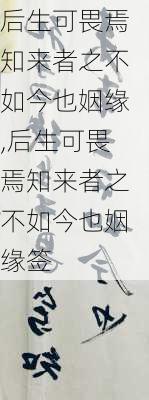 后生可畏焉知来者之不如今也姻缘,后生可畏焉知来者之不如今也姻缘签