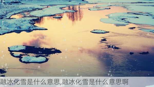 融冰化雪是什么意思,融冰化雪是什么意思啊