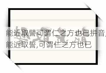 能近取譬可谓仁之方也已拼音,能近取誓,可谓仁之方也已