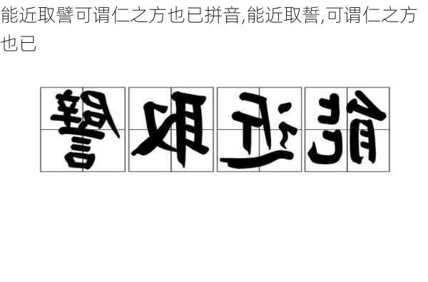 能近取譬可谓仁之方也已拼音,能近取誓,可谓仁之方也已