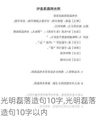 光明磊落造句10字,光明磊落造句10字以内