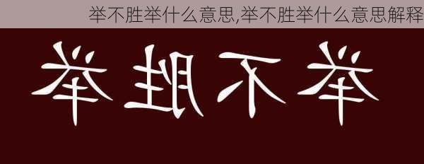 举不胜举什么意思,举不胜举什么意思解释