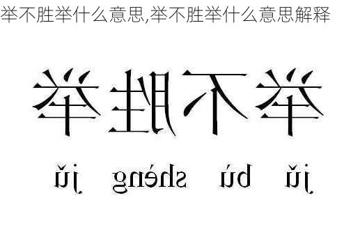 举不胜举什么意思,举不胜举什么意思解释