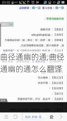 曲径通幽的通,曲径通幽的通怎么翻译