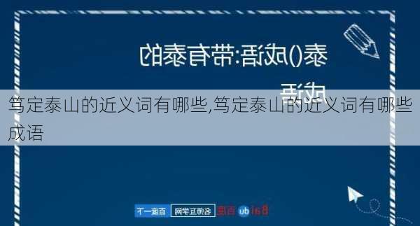 笃定泰山的近义词有哪些,笃定泰山的近义词有哪些成语