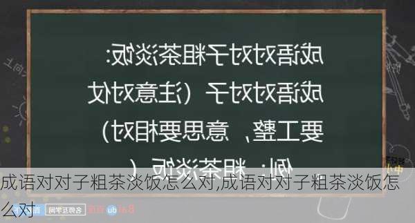 成语对对子粗茶淡饭怎么对,成语对对子粗茶淡饭怎么对