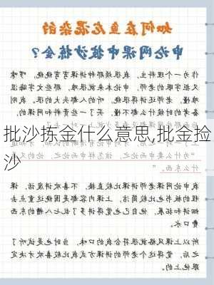 批沙拣金什么意思,批金捡沙