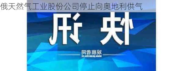 俄天然气工业股份公司停止向奥地利供气