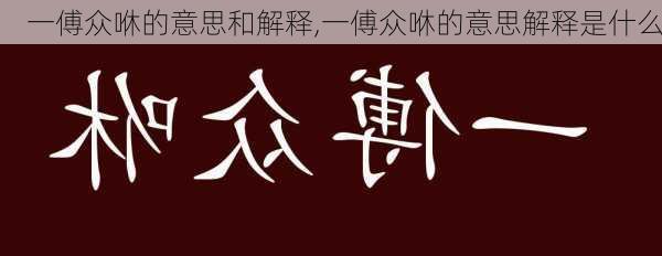 一傅众咻的意思和解释,一傅众咻的意思解释是什么