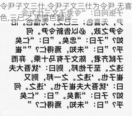 令尹子文三仕,令尹子文三仕为令尹,无喜色,三已之,无愠色翻译