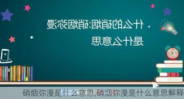 硝烟弥漫是什么意思,硝烟弥漫是什么意思解释