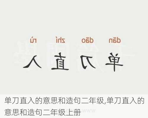 单刀直入的意思和造句二年级,单刀直入的意思和造句二年级上册