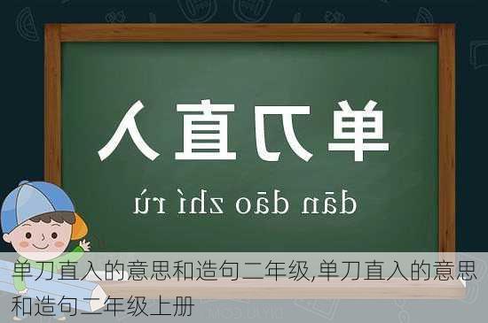 单刀直入的意思和造句二年级,单刀直入的意思和造句二年级上册