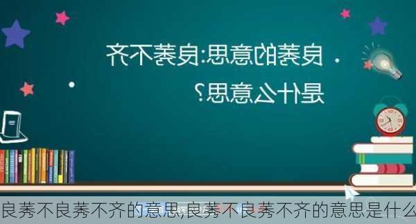 良莠不良莠不齐的意思,良莠不良莠不齐的意思是什么