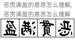 恶贯满盈的意思怎么理解,恶贯满盈的意思怎么理解