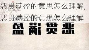 恶贯满盈的意思怎么理解,恶贯满盈的意思怎么理解