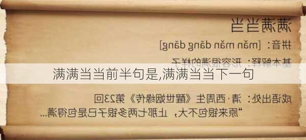 满满当当前半句是,满满当当下一句