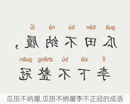 瓜田不纳履,瓜田不纳履李不正冠的成语