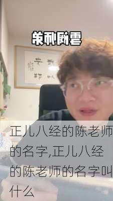 正儿八经的陈老师的名字,正儿八经的陈老师的名字叫什么