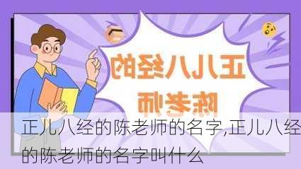 正儿八经的陈老师的名字,正儿八经的陈老师的名字叫什么