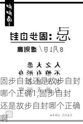 固步自封还是故步自封哪个正确1,固步自封还是故步自封哪个正确啊