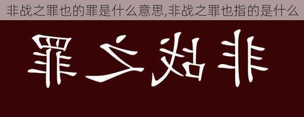 非战之罪也的罪是什么意思,非战之罪也指的是什么