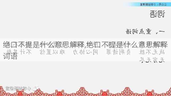 绝口不提是什么意思解释,绝口不提是什么意思解释词语