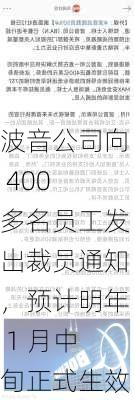 波音公司向 400 多名员工发出裁员通知，预计明年 1 月中旬正式生效