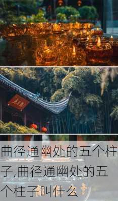 曲径通幽处的五个柱子,曲径通幽处的五个柱子叫什么