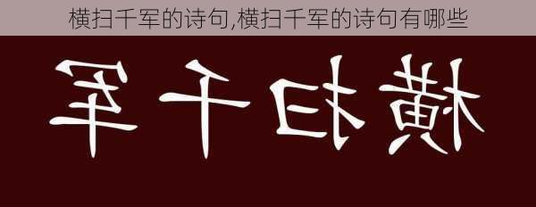 横扫千军的诗句,横扫千军的诗句有哪些