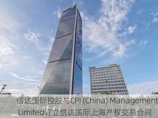 信达国际控股与CPI (China) Management Limited订立信达国际上海产权交易合同