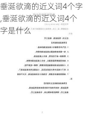 垂涎欲滴的近义词4个字,垂涎欲滴的近义词4个字是什么