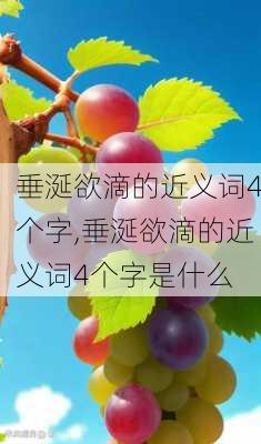 垂涎欲滴的近义词4个字,垂涎欲滴的近义词4个字是什么