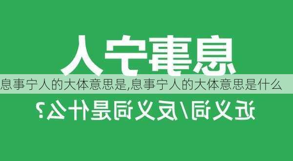 息事宁人的大体意思是,息事宁人的大体意思是什么