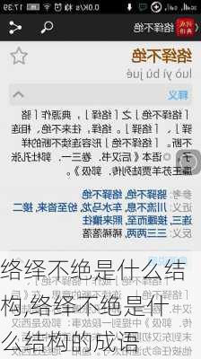 络绎不绝是什么结构,络绎不绝是什么结构的成语