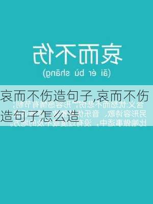 哀而不伤造句子,哀而不伤造句子怎么造